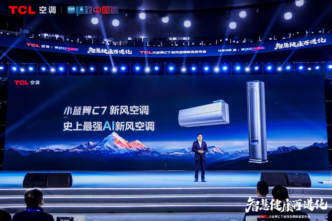 新风空调震撼发布开创AI空调新时代凯时尊龙最新网站TCL小蓝翼C7(图2)