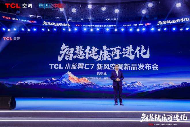 新风空调震撼发布开创AI空调新时代凯时尊龙最新网站TCL小蓝翼C7(图7)