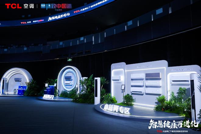 新风空调震撼发布开创AI空调新时代凯时尊龙最新网站TCL小蓝翼C7(图8)